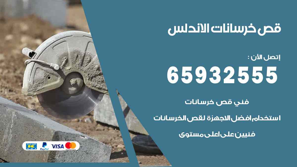 قص خرسانات الاندلس 65932555 قص رخام وحجر بالليزر الحراري