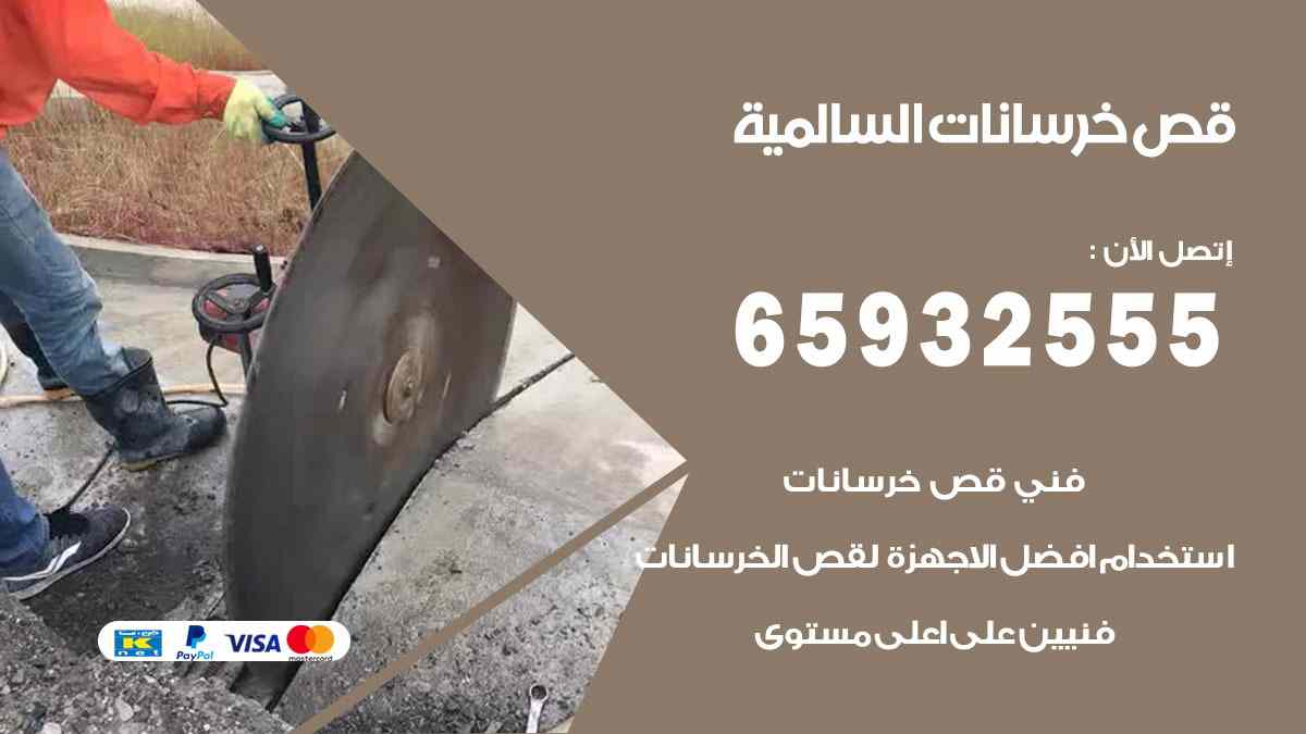 قص خرسانات السالمية 65932555 قص رخام وحجر بالليزر الحراري