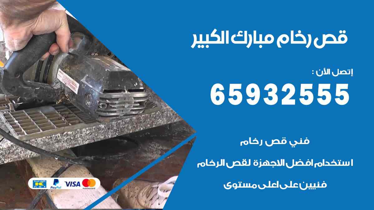 قص رخام وحجر بالليزر مبارك الكبير 65932555 فتح كور للتكييف والشفاطات